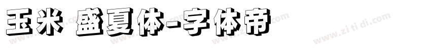 玉米 盛夏体字体转换